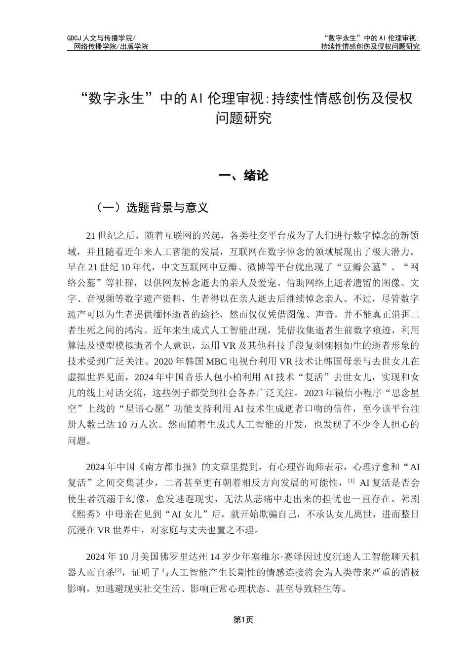25年CH政法新闻学 “数字永生”中的AI伦理审视持续性情感创伤及侵权问题研究终稿-约24037字符.docx_第6页