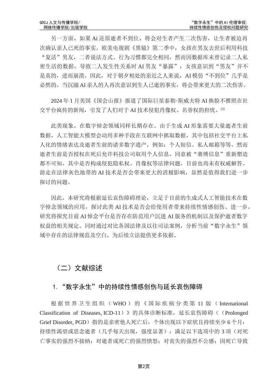 25年CH政法新闻学 “数字永生”中的AI伦理审视持续性情感创伤及侵权问题研究终稿-约24037字符.docx_第7页