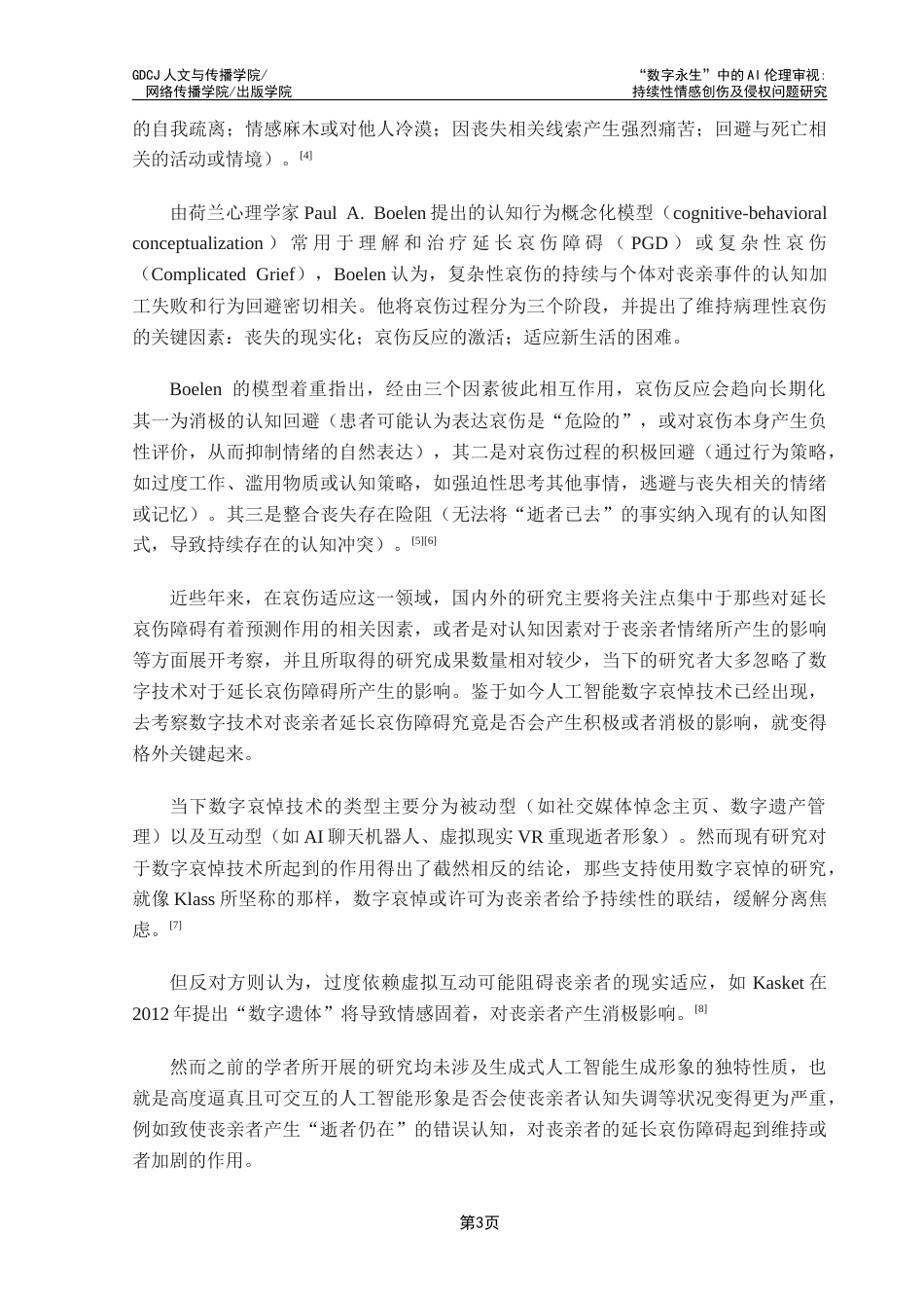 25年CH政法新闻学 “数字永生”中的AI伦理审视持续性情感创伤及侵权问题研究终稿-约24037字符.docx_第8页