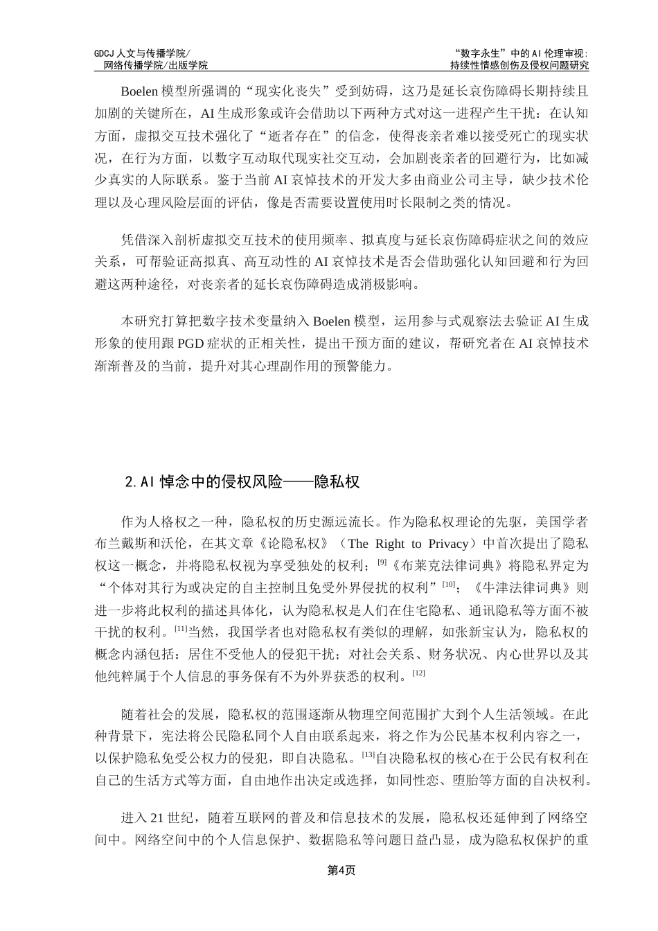 25年CH政法新闻学 “数字永生”中的AI伦理审视持续性情感创伤及侵权问题研究终稿-约24037字符.docx_第9页