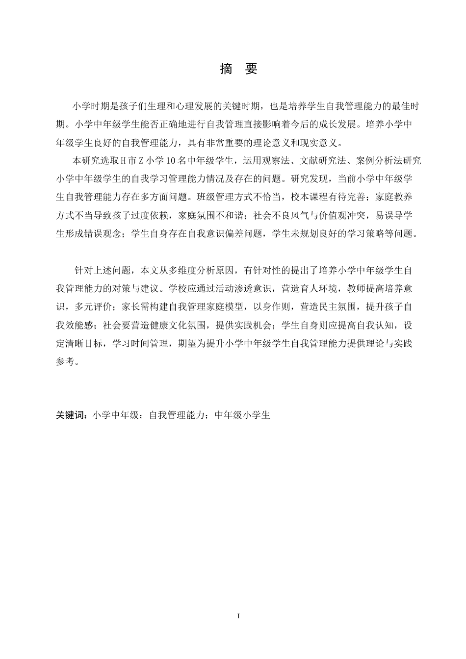 25年CH小学教育 小学中年级学生自我管理能力的培养策略探究-约18284字符.doc_第1页