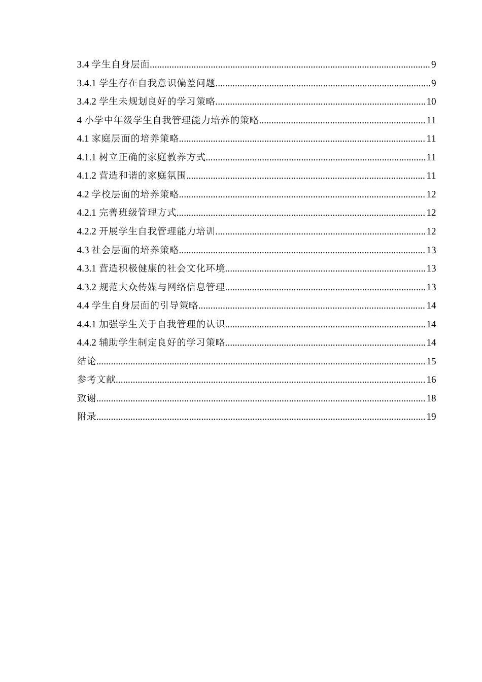 25年CH小学教育 小学中年级学生自我管理能力的培养策略探究-约18284字符.doc_第5页