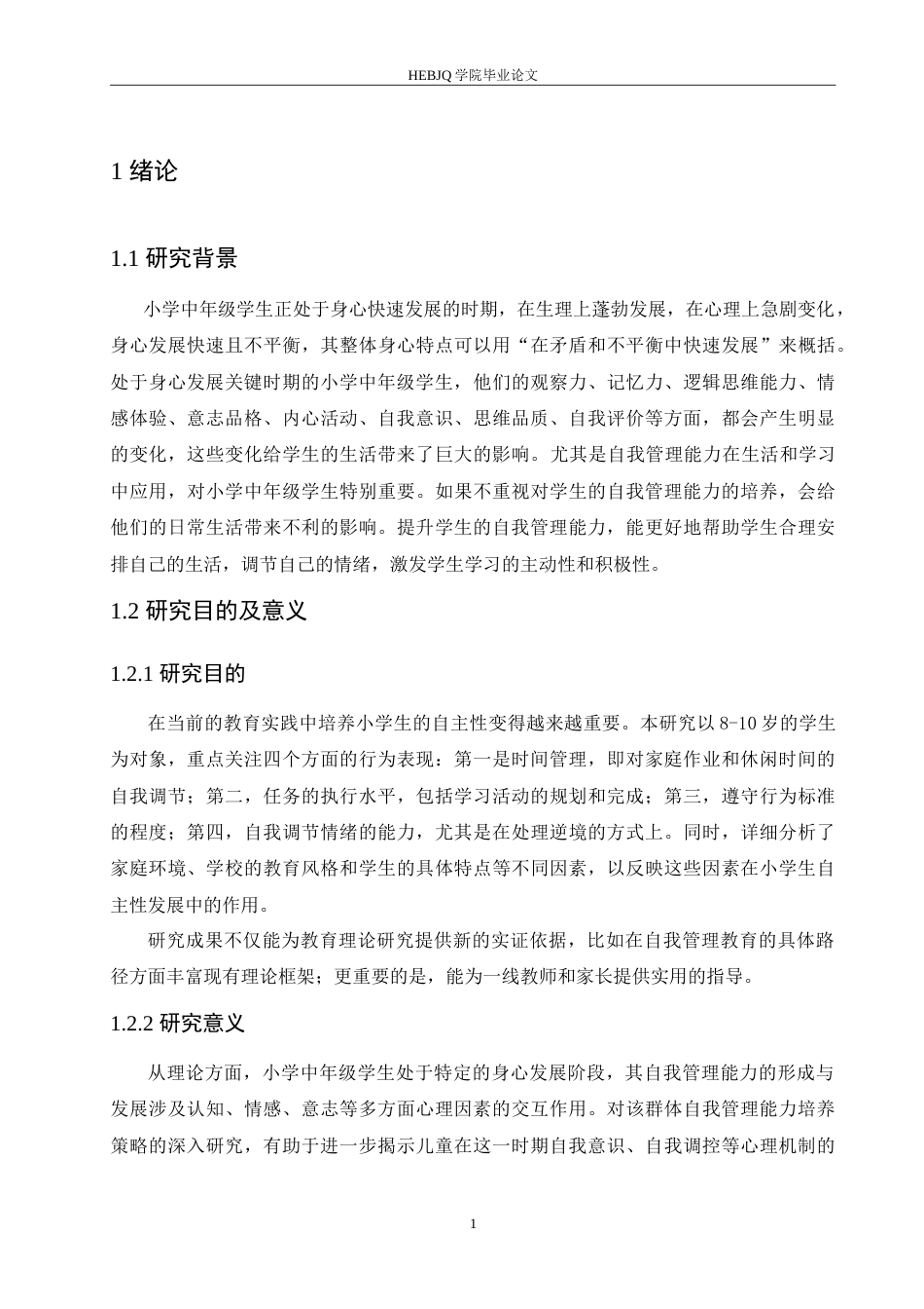 25年CH小学教育 小学中年级学生自我管理能力的培养策略探究-约18284字符.doc_第6页