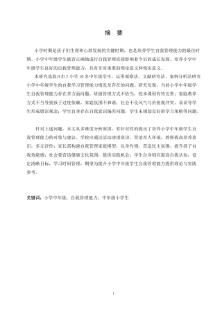 25年CH小学教育 小学中年级学生自我管理能力的培养策略探究-约18284字符.doc