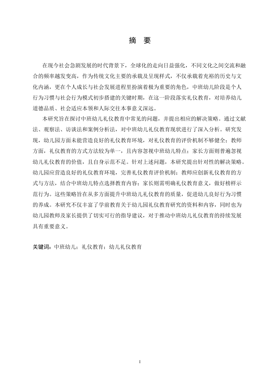 25年CH学前教育-中班幼儿礼仪教育中常见的问题及解决策略-约16595字符.doc_第1页