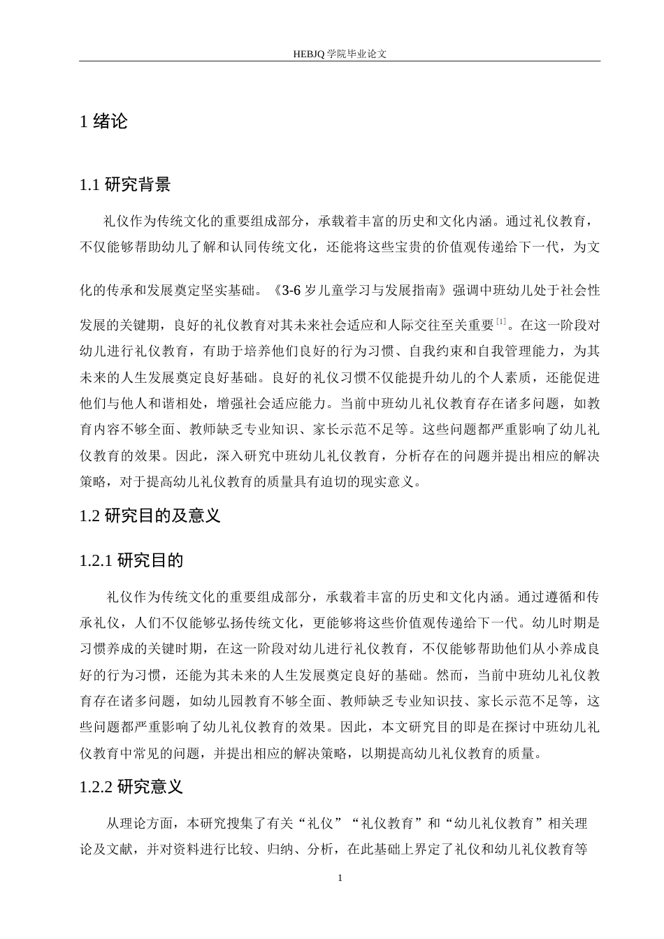 25年CH学前教育-中班幼儿礼仪教育中常见的问题及解决策略-约16595字符.doc_第7页