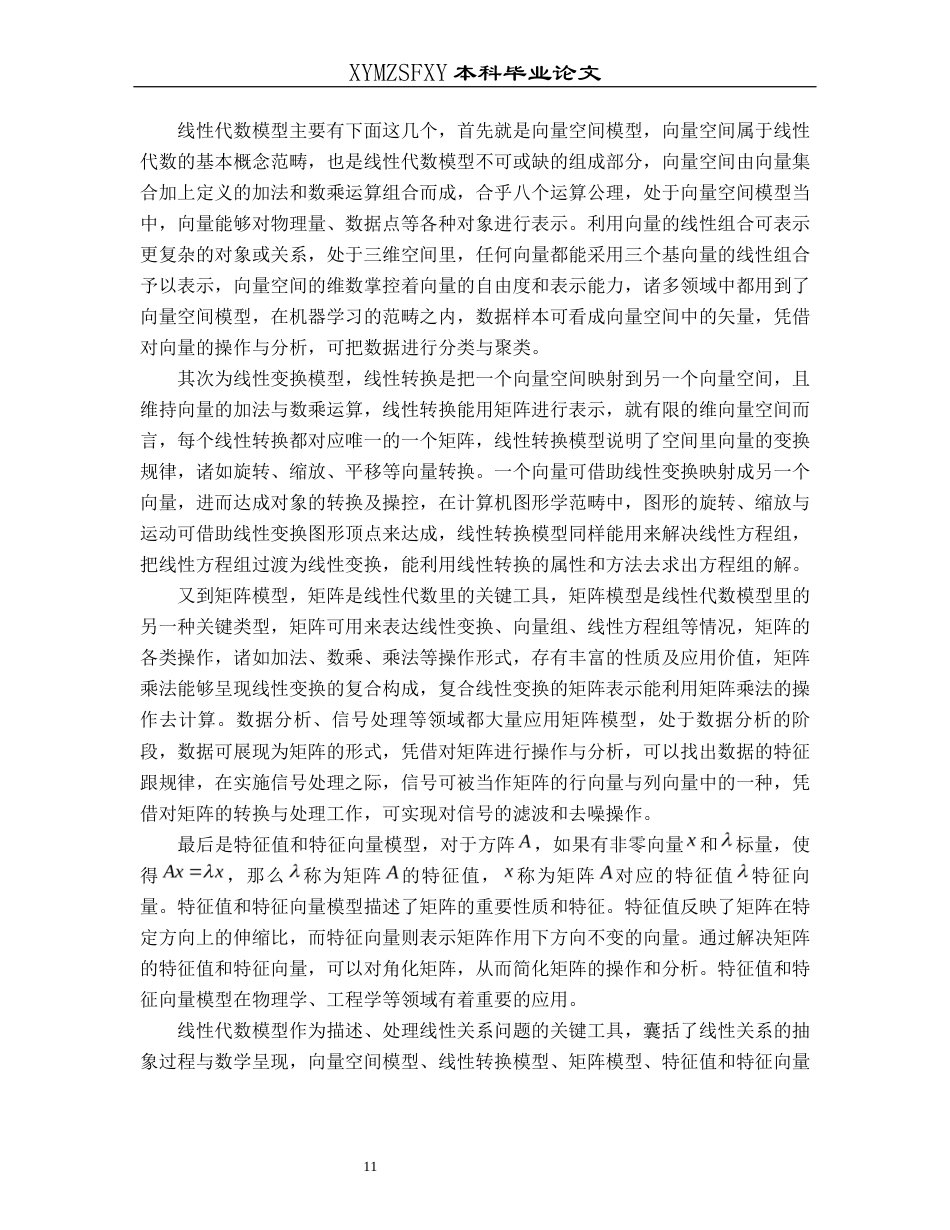 25年CH数学与应用数学 本人完全了解兴义民族师范学院关于收集、保存、使用毕业论文（设计）的规定。本人愿意按照学校要求提交论文（设计）的印刷本和电子版，同意学校保存论文（设计）的印刷本和电子版，或采用影印、数字化或其它复制手段保存论文（设计）；同意学校在不以营利为目的的前提下，建立目录检索与阅览服务系统，公布论文（设计）的部分或全部内容，允许他人依法合理使用。（保密论文在解密后遵守此规定）终稿-约21691字符.docx_第9页