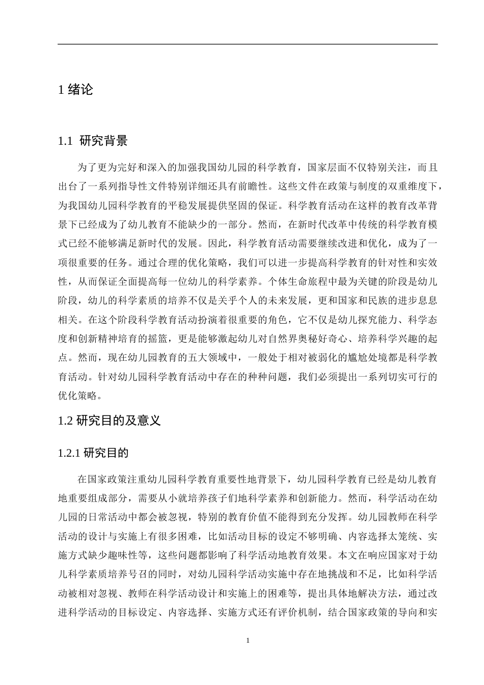 25年CH学前教育 中班幼儿科学教育活动中存在的问题及优化策略.doc_第6页