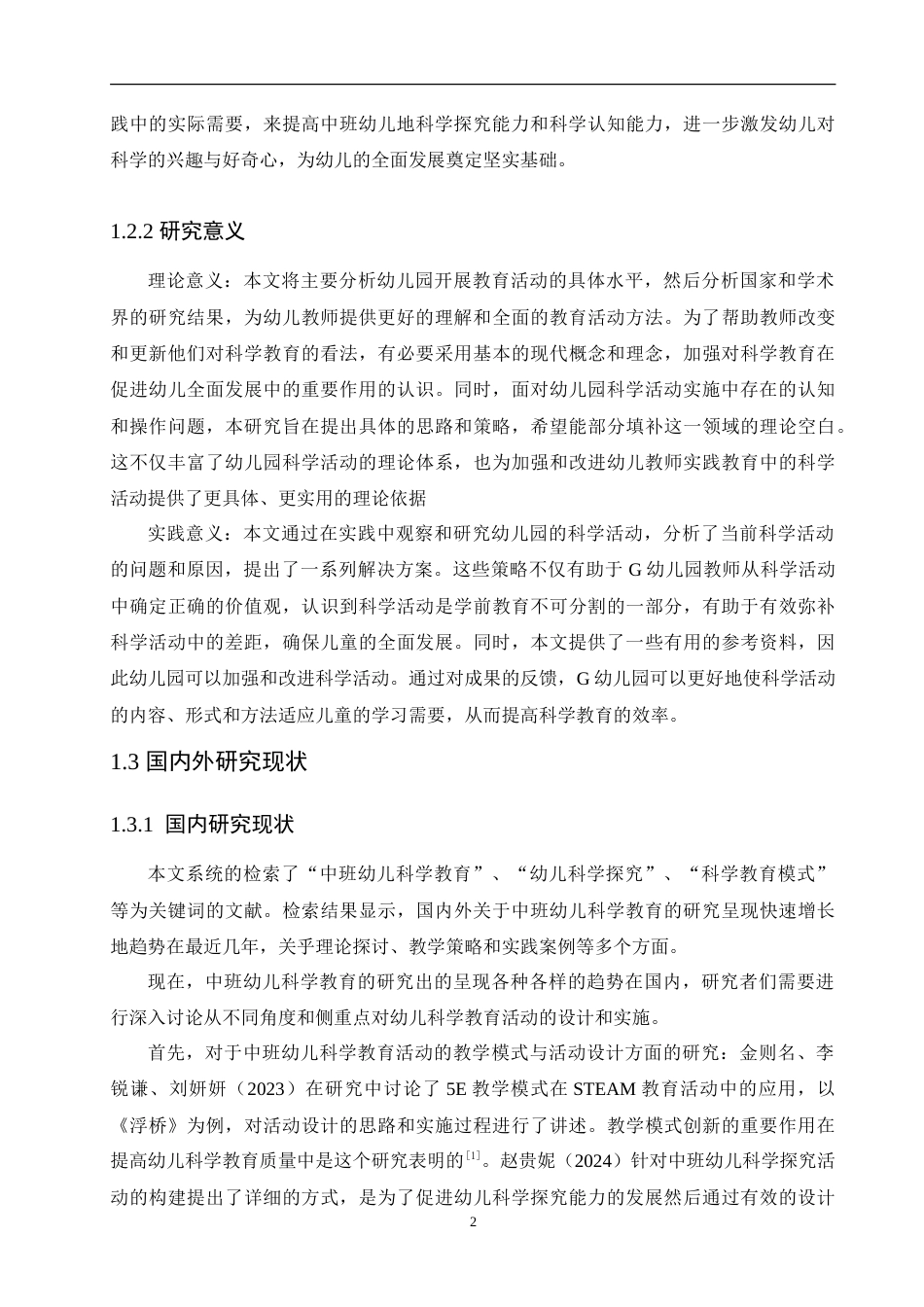 25年CH学前教育 中班幼儿科学教育活动中存在的问题及优化策略.doc_第7页