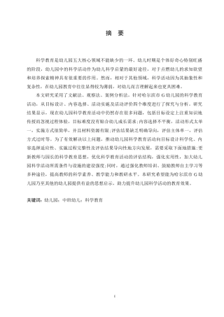 25年CH学前教育 中班幼儿科学教育活动中存在的问题及优化策略.doc