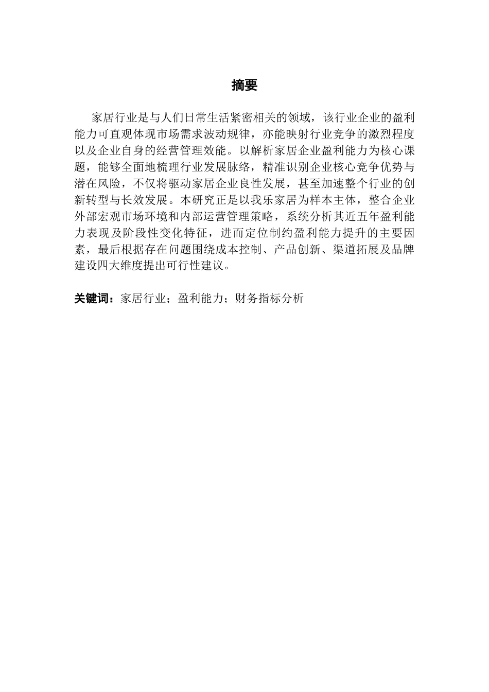 25年CH会计学 会计学3班贺惠慧-”基于财务视角的企业盈利能力分析-以我乐家居为例“终稿-约16656字符.docx_第2页