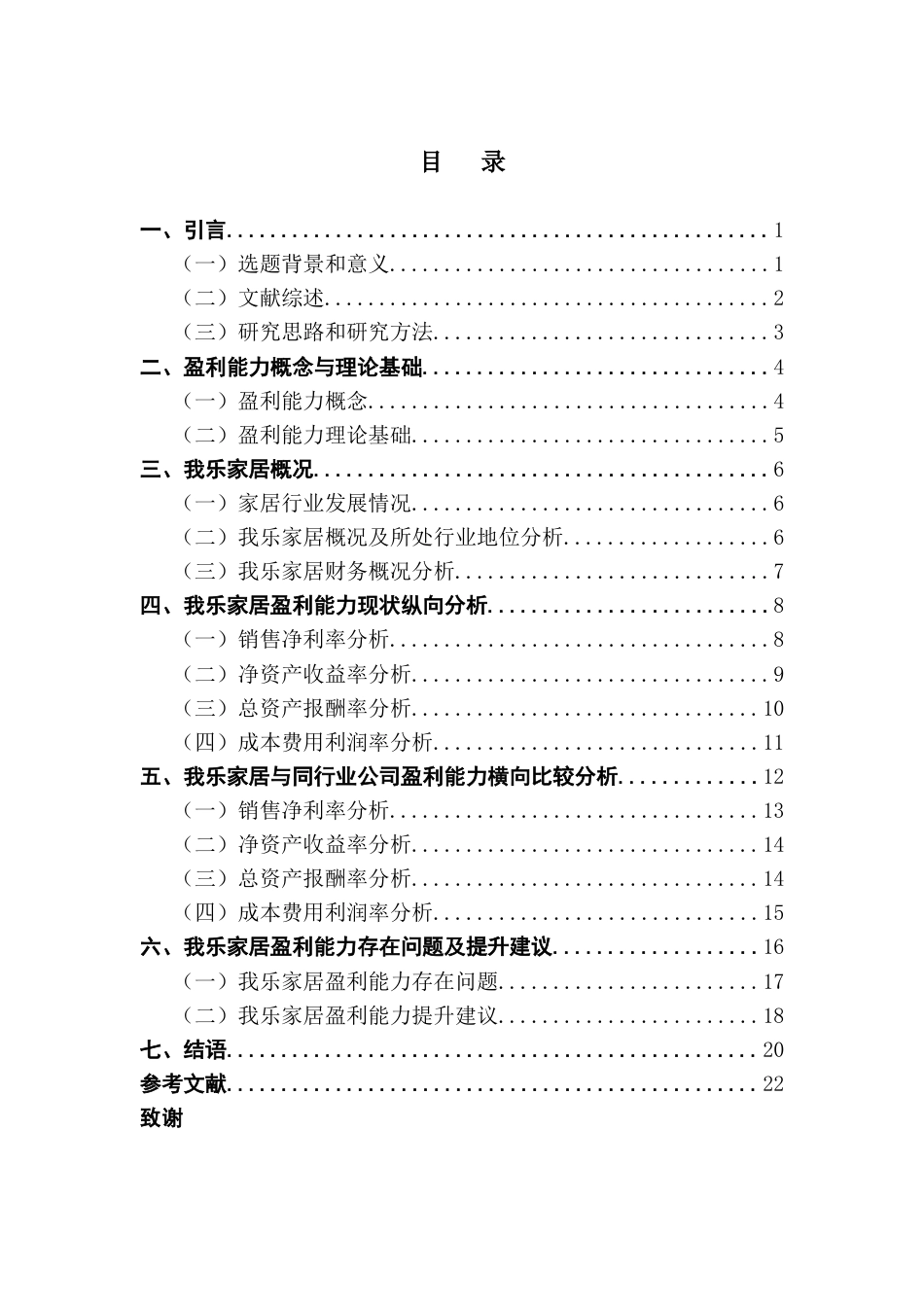 25年CH会计学 会计学3班贺惠慧-”基于财务视角的企业盈利能力分析-以我乐家居为例“终稿-约16656字符.docx_第4页