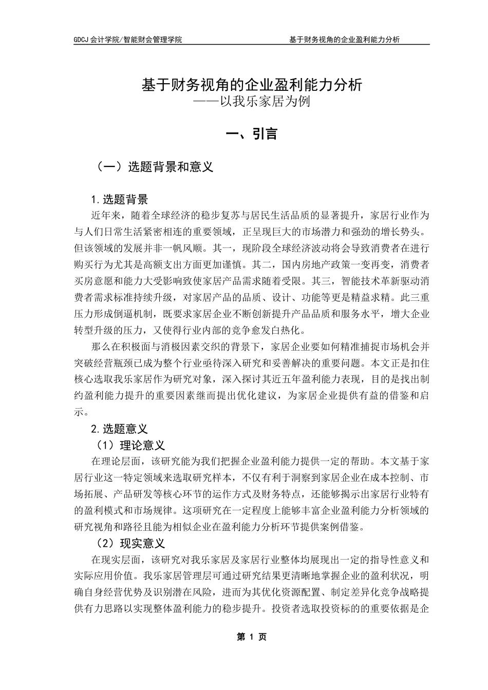 25年CH会计学 会计学3班贺惠慧-”基于财务视角的企业盈利能力分析-以我乐家居为例“终稿-约16656字符.docx_第5页