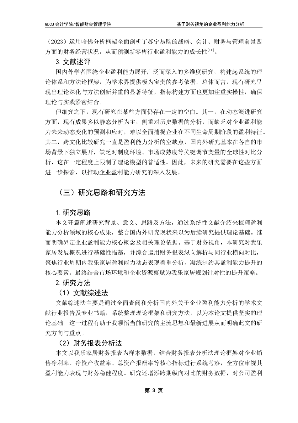 25年CH会计学 会计学3班贺惠慧-”基于财务视角的企业盈利能力分析-以我乐家居为例“终稿-约16656字符.docx_第7页
