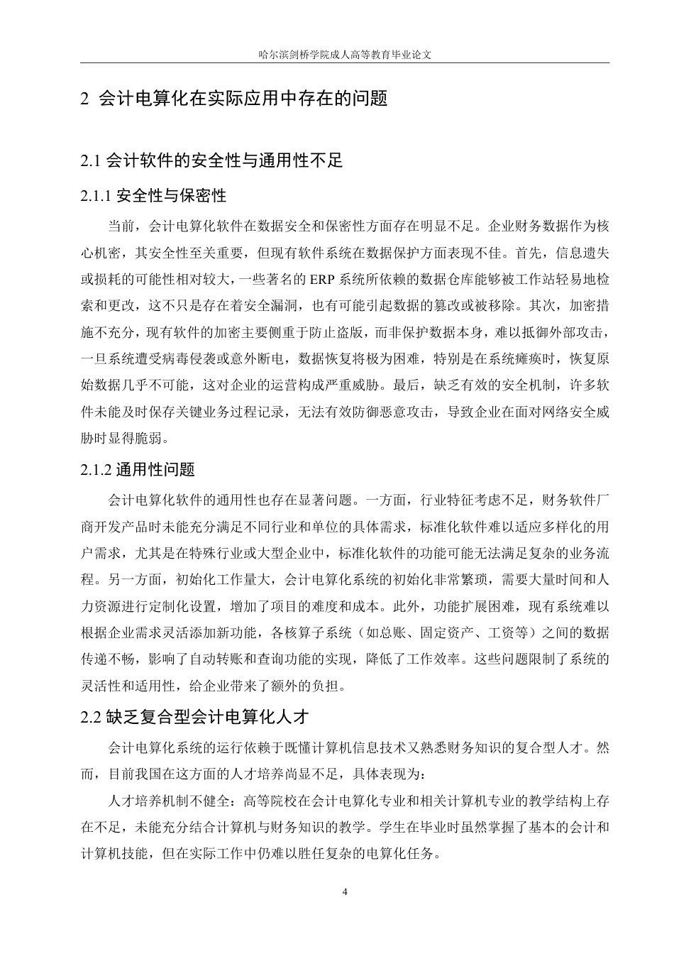 25年CH  会计电算化实际应用中的问题及对策-成教.pdf_第10页