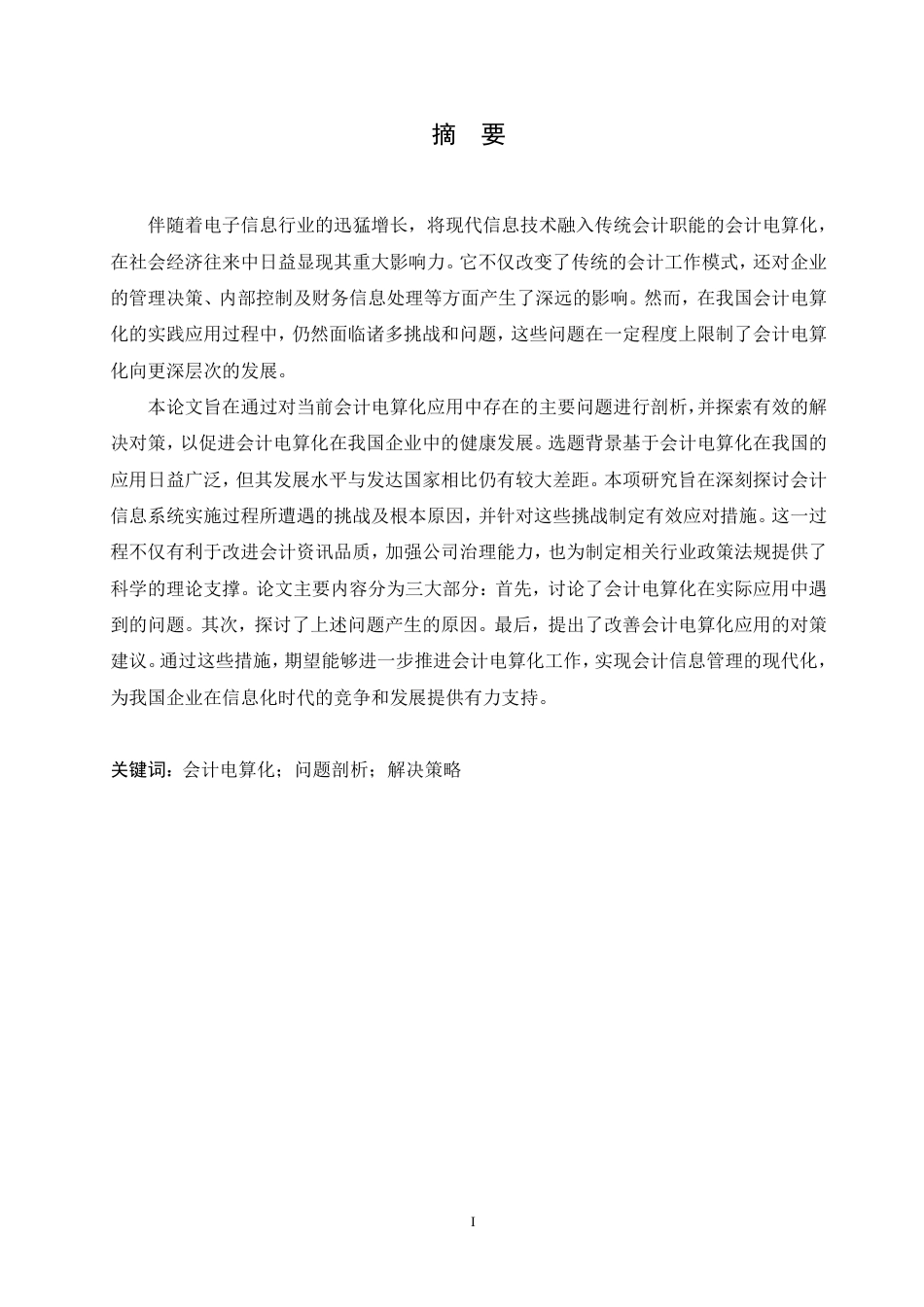 25年CH  会计电算化实际应用中的问题及对策-成教.pdf_第3页