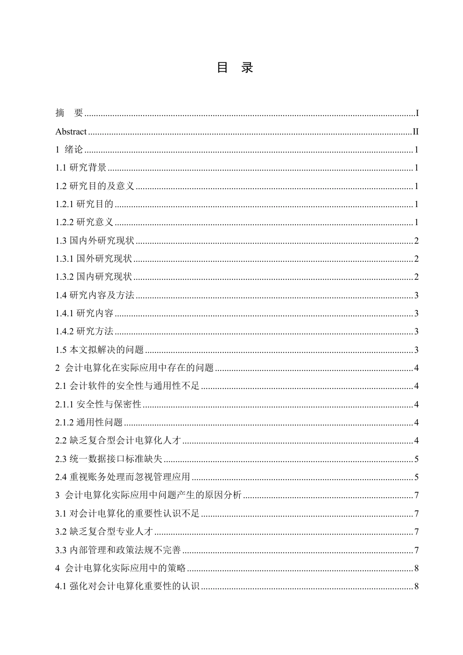 25年CH  会计电算化实际应用中的问题及对策-成教.pdf_第5页