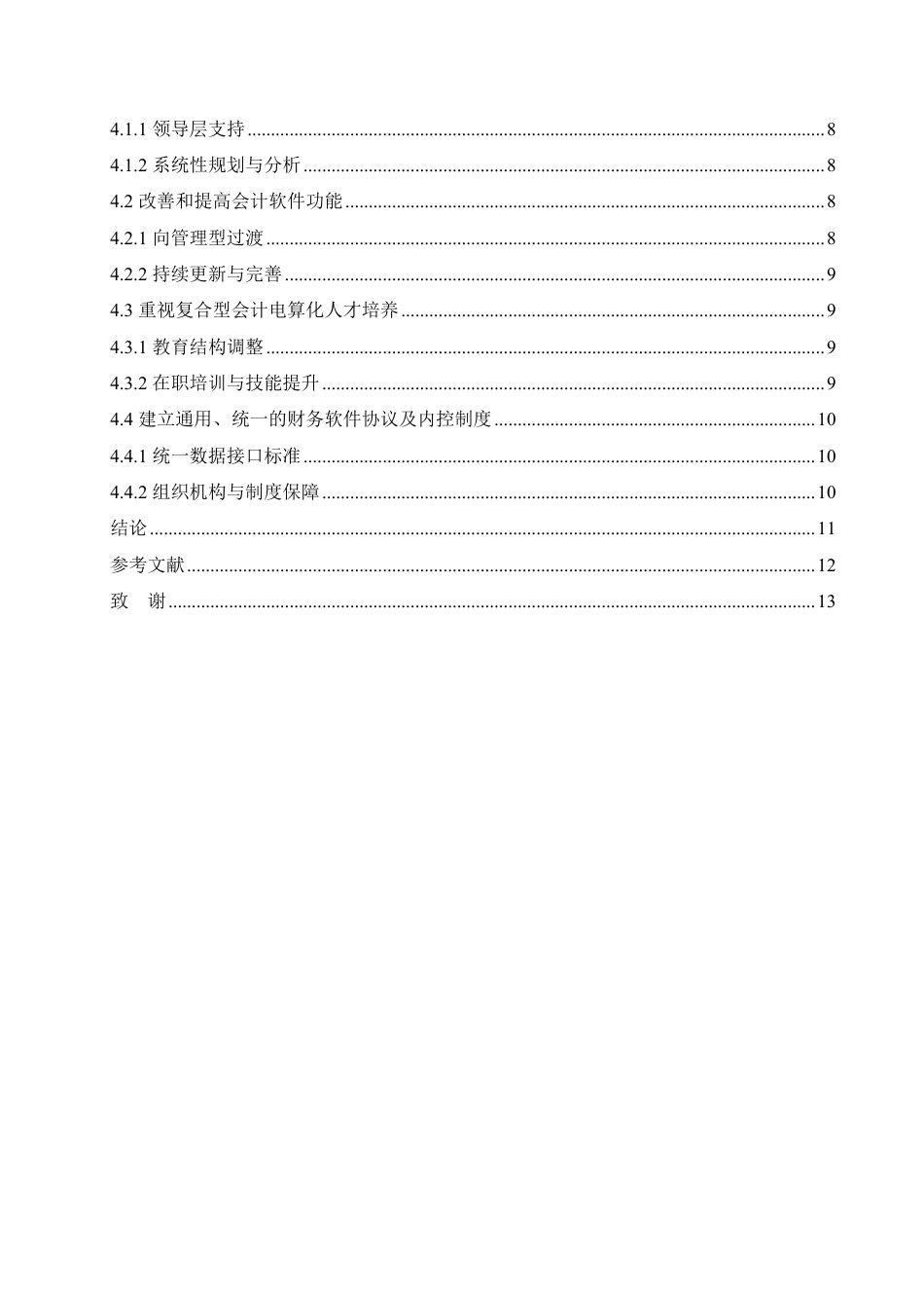 25年CH  会计电算化实际应用中的问题及对策-成教.pdf_第6页