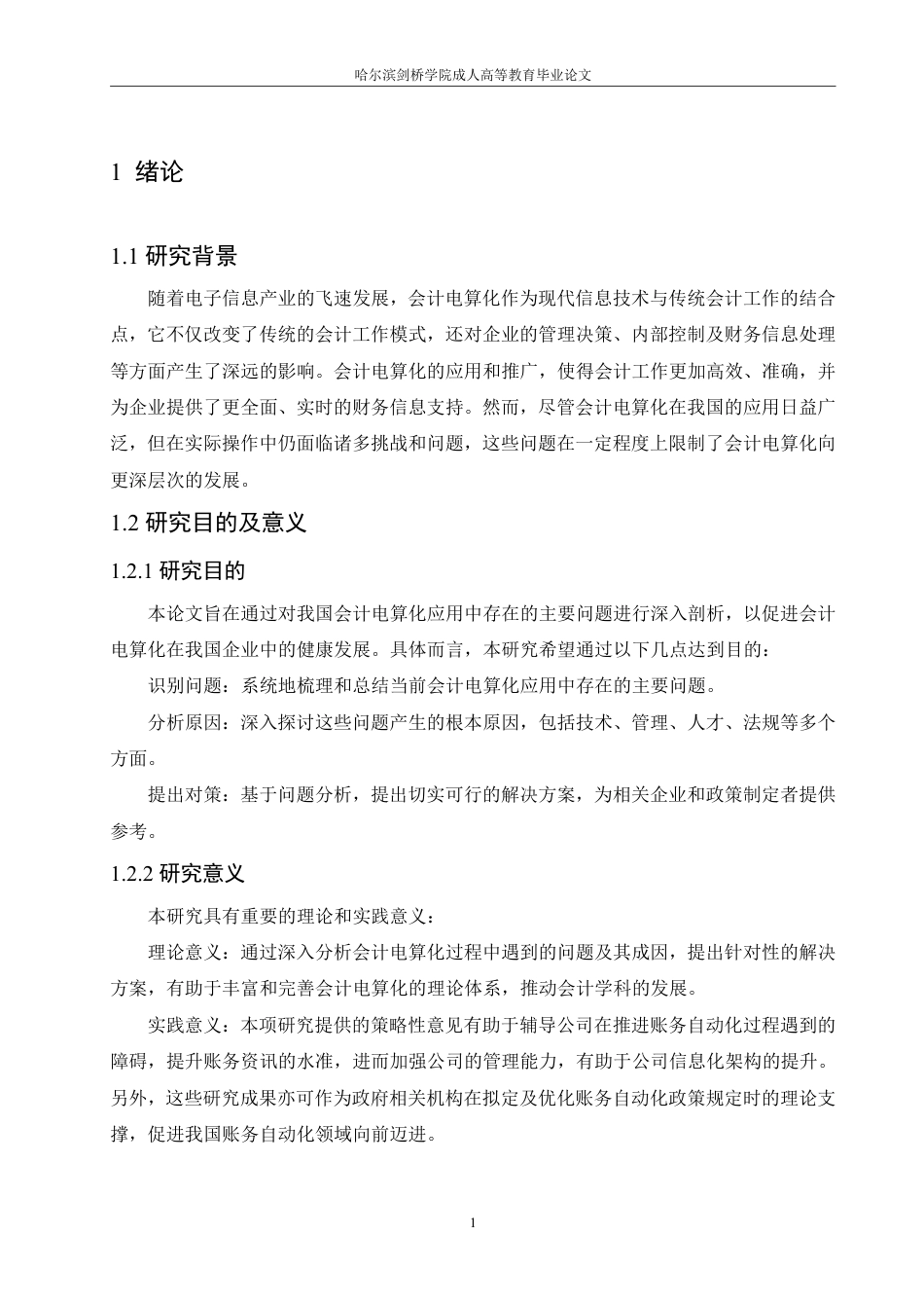 25年CH  会计电算化实际应用中的问题及对策-成教.pdf_第7页