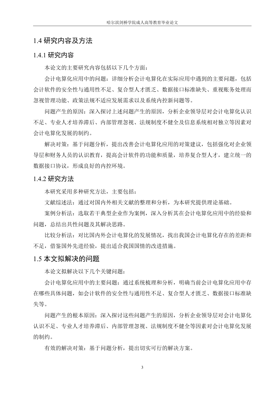 25年CH  会计电算化实际应用中的问题及对策-成教.pdf_第9页