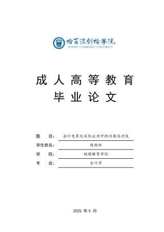 25年CH  会计电算化实际应用中的问题及对策-成教.pdf
