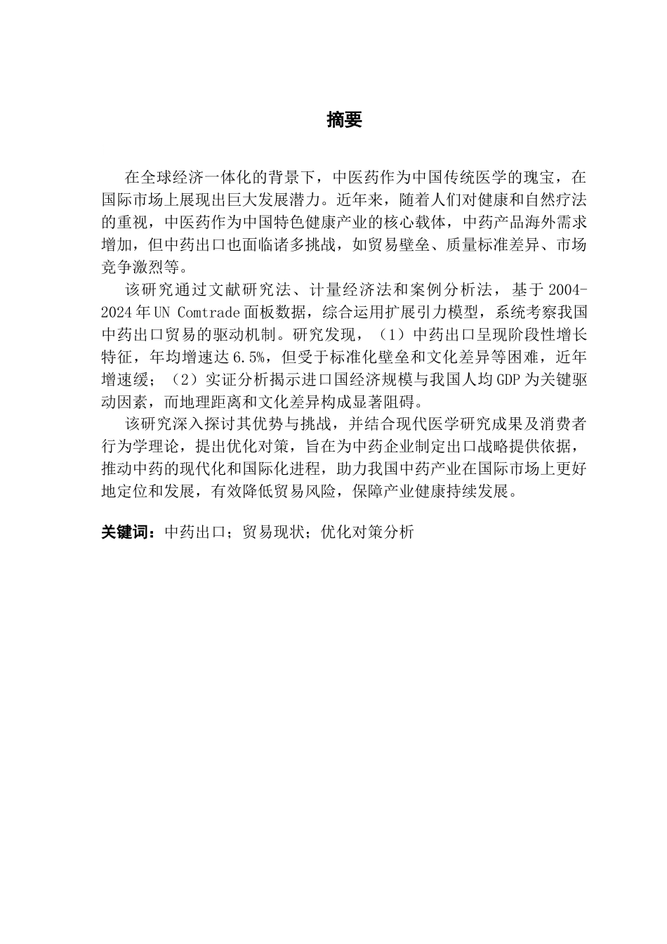 25年CH国际经济与贸易 我国中药出口贸易现状及优化对策分析终稿-约16041字符.docx_第5页