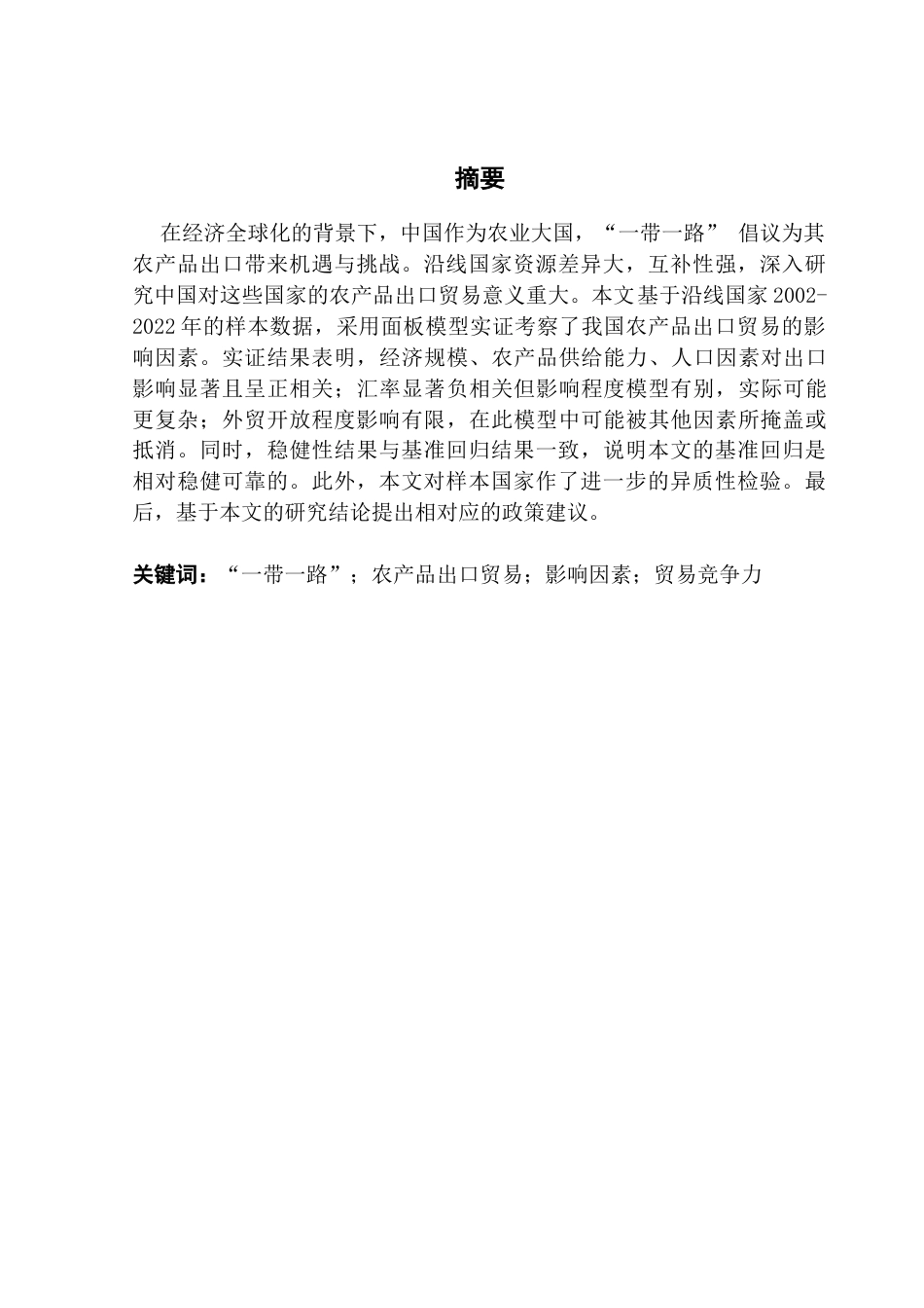 25年CH国际经济与贸易 最终稿我国农产品出口贸易的影响因素研究-基于“-带-路”国家的面板数据分析终稿-约20956字符.docx_第2页