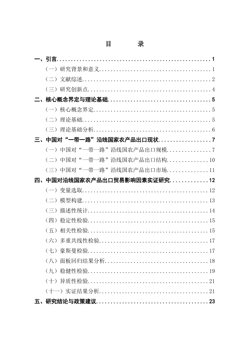25年CH国际经济与贸易 最终稿我国农产品出口贸易的影响因素研究-基于“-带-路”国家的面板数据分析终稿-约20956字符.docx_第4页
