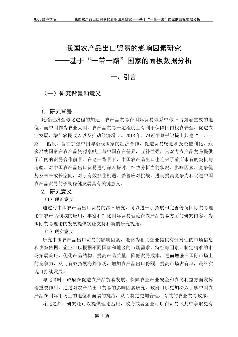 25年CH国际经济与贸易 最终稿我国农产品出口贸易的影响因素研究-基于“-带-路”国家的面板数据分析终稿-约20956字符.docx_第6页