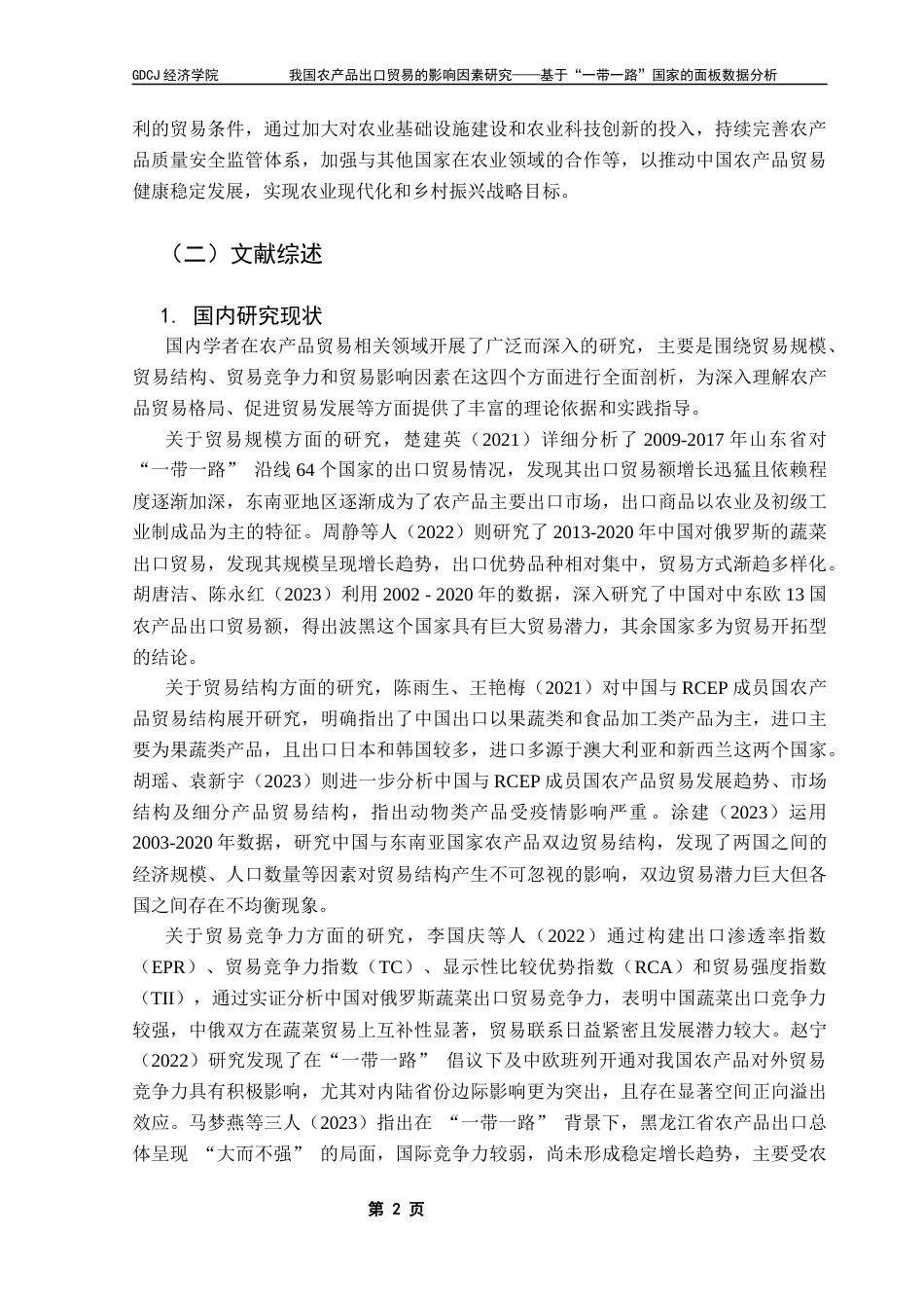 25年CH国际经济与贸易 最终稿我国农产品出口贸易的影响因素研究-基于“-带-路”国家的面板数据分析终稿-约20956字符.docx_第7页
