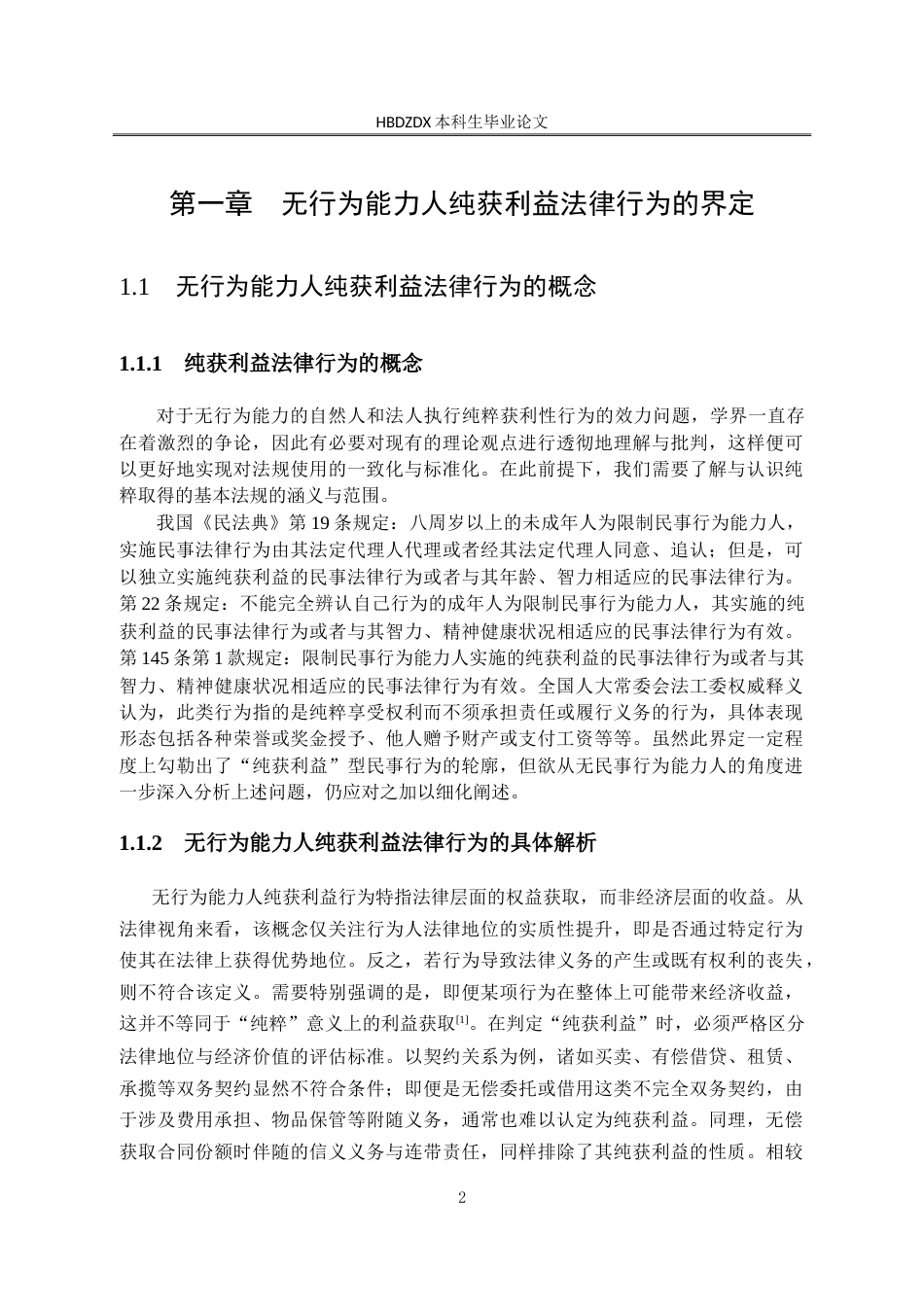 25年CH法学 无行为能力人纯获利益行为法律问题研究-约17398字符.doc_第10页