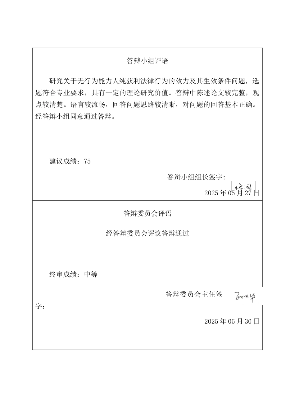 25年CH法学 无行为能力人纯获利益行为法律问题研究-约17398字符.doc_第4页