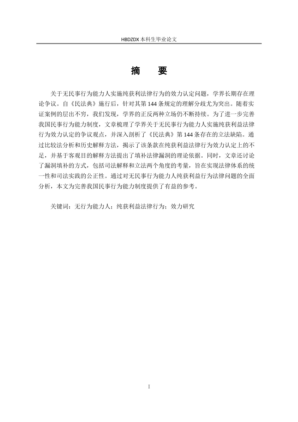 25年CH法学 无行为能力人纯获利益行为法律问题研究-约17398字符.doc_第5页