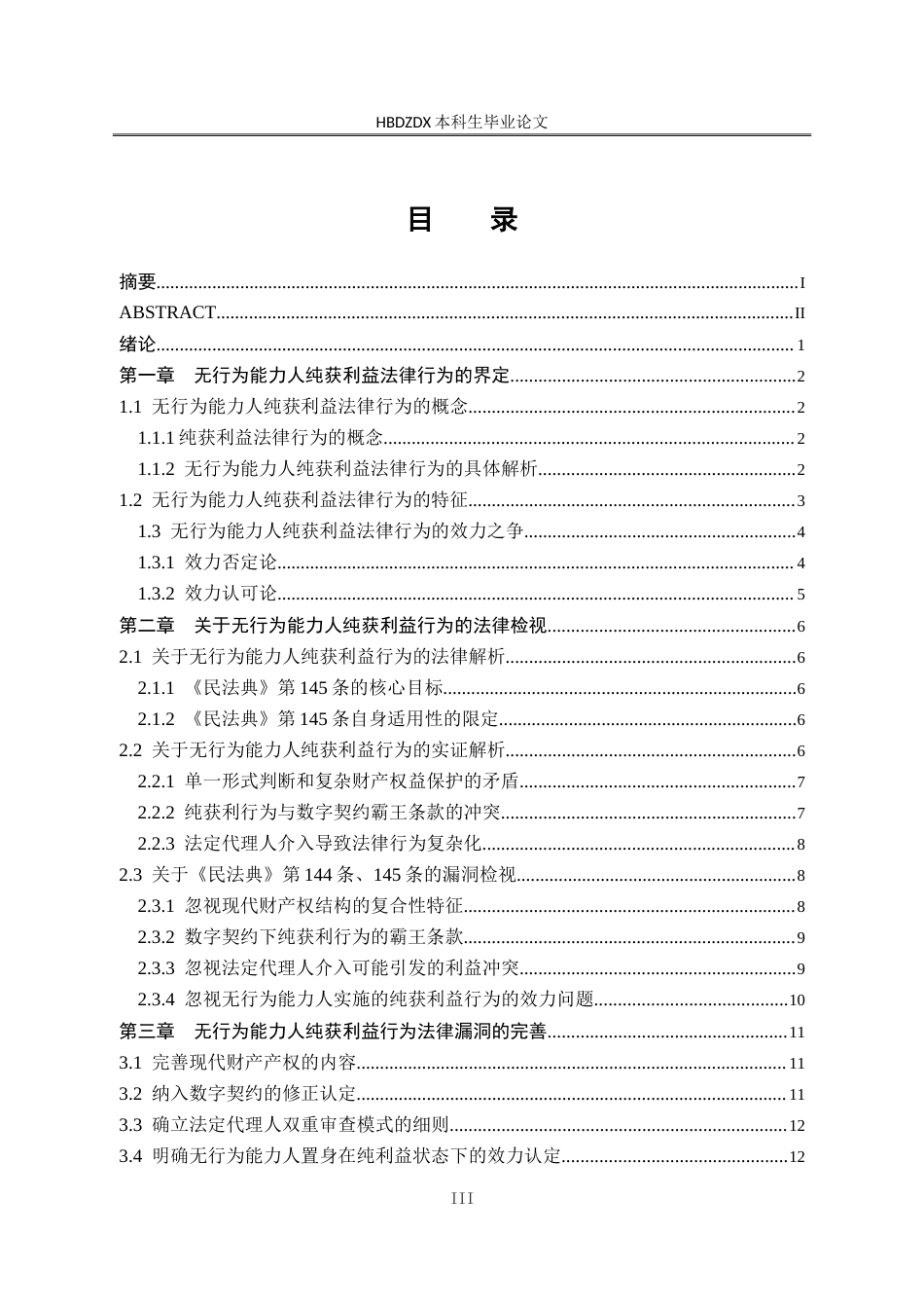 25年CH法学 无行为能力人纯获利益行为法律问题研究-约17398字符.doc_第7页