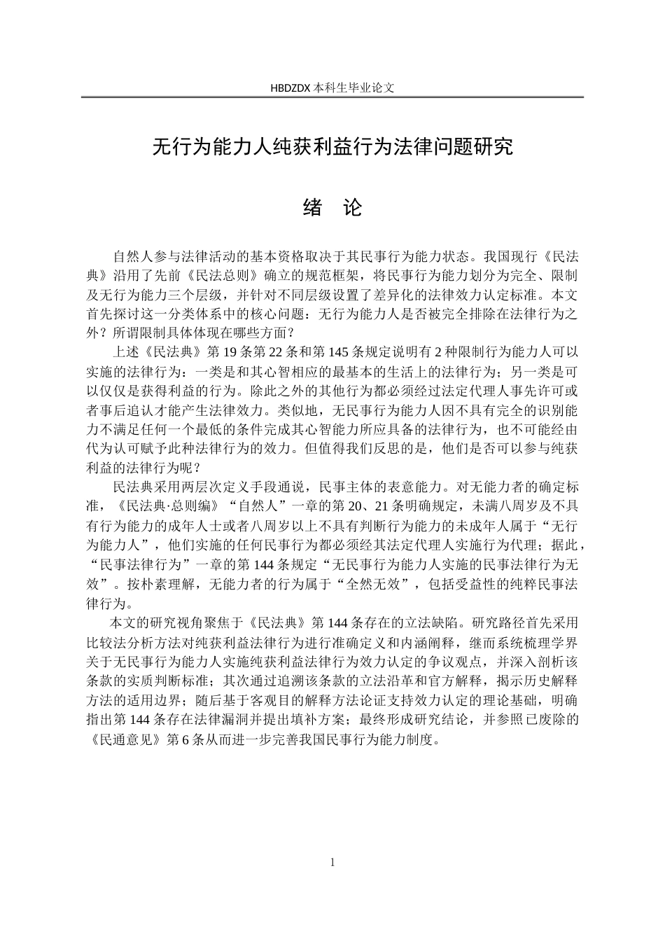 25年CH法学 无行为能力人纯获利益行为法律问题研究-约17398字符.doc_第9页
