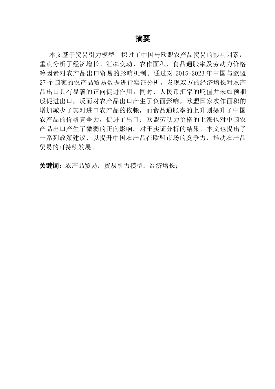 25年CH国际经济与贸易 中国与欧盟农产品贸易的影响因素研究终稿-约17553字符.docx_第2页