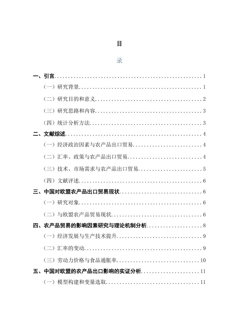 25年CH国际经济与贸易 中国与欧盟农产品贸易的影响因素研究终稿-约17553字符.docx_第5页