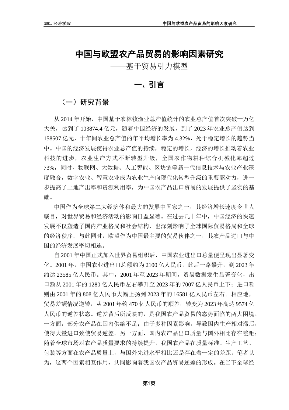 25年CH国际经济与贸易 中国与欧盟农产品贸易的影响因素研究终稿-约17553字符.docx_第7页