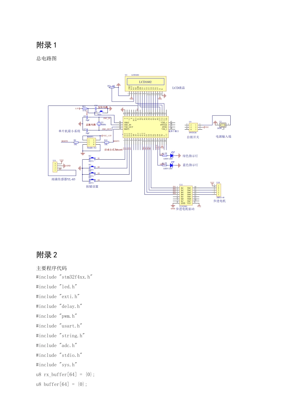 25年CH应用电子技术教育 汽车自动雨刮器系统设计 附录1总电路图附录2主要程序代码 .docx_第1页