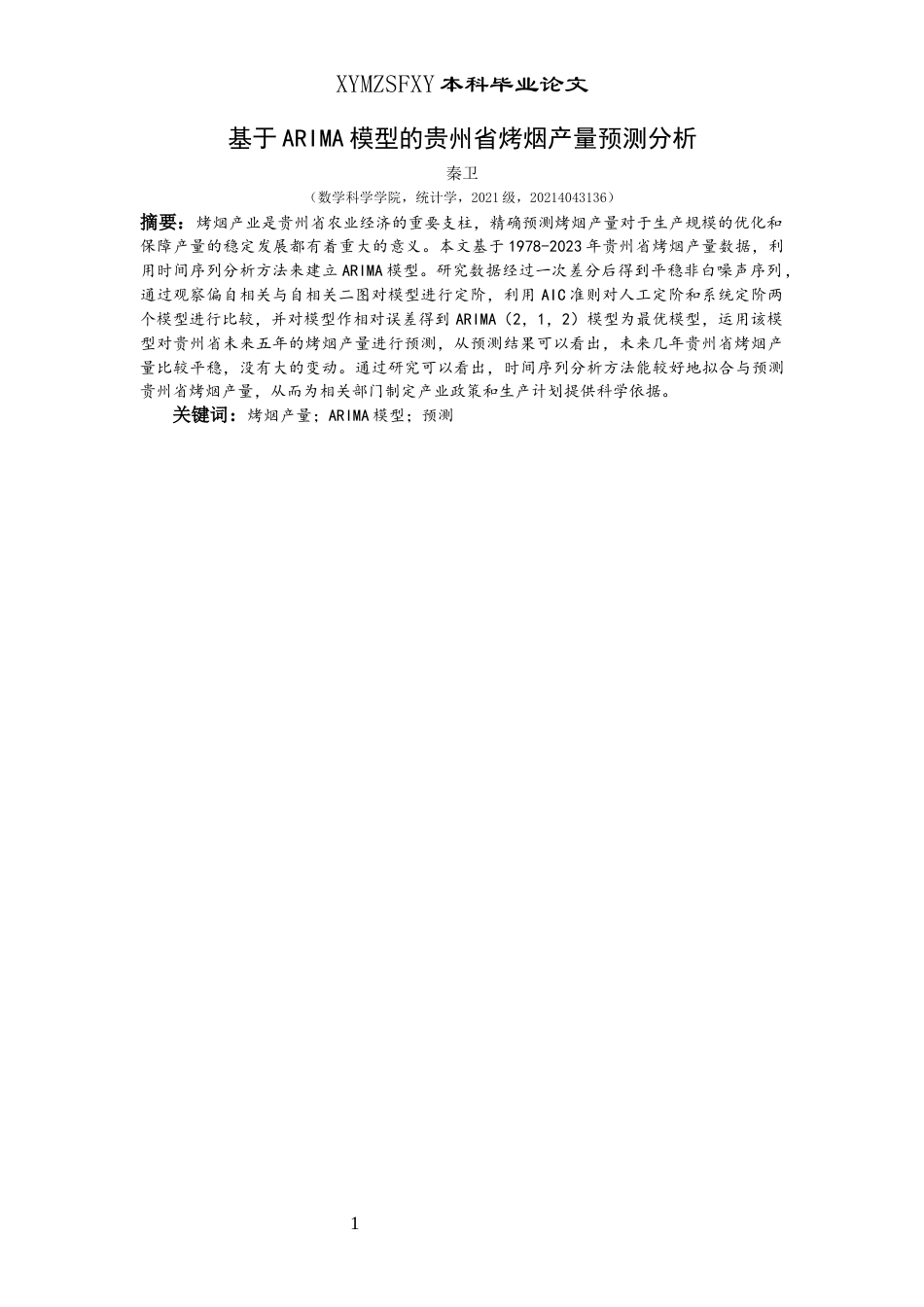 25年CH统计学 基于ARIMA模型的贵州省烤烟产量预测分析(终)-约9610字符.docx_第2页