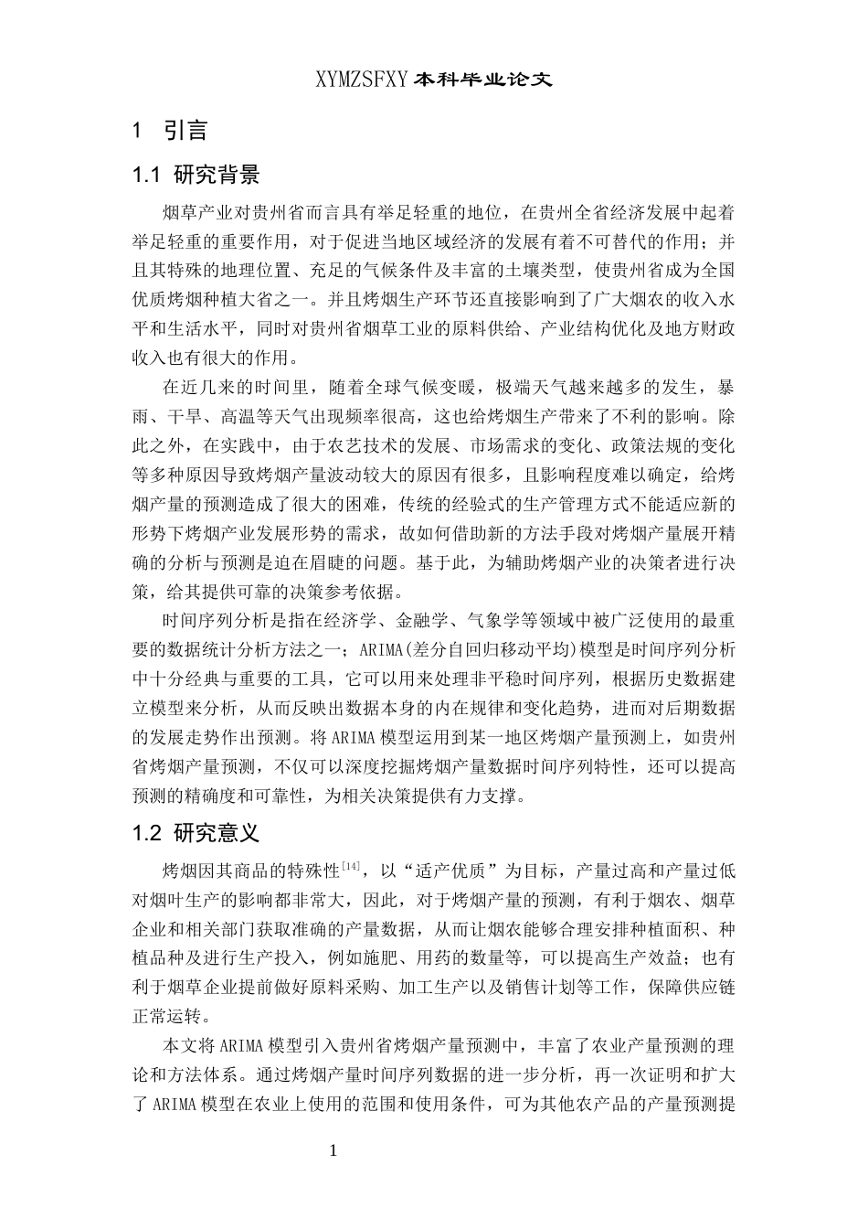 25年CH统计学 基于ARIMA模型的贵州省烤烟产量预测分析(终)-约9610字符.docx_第4页