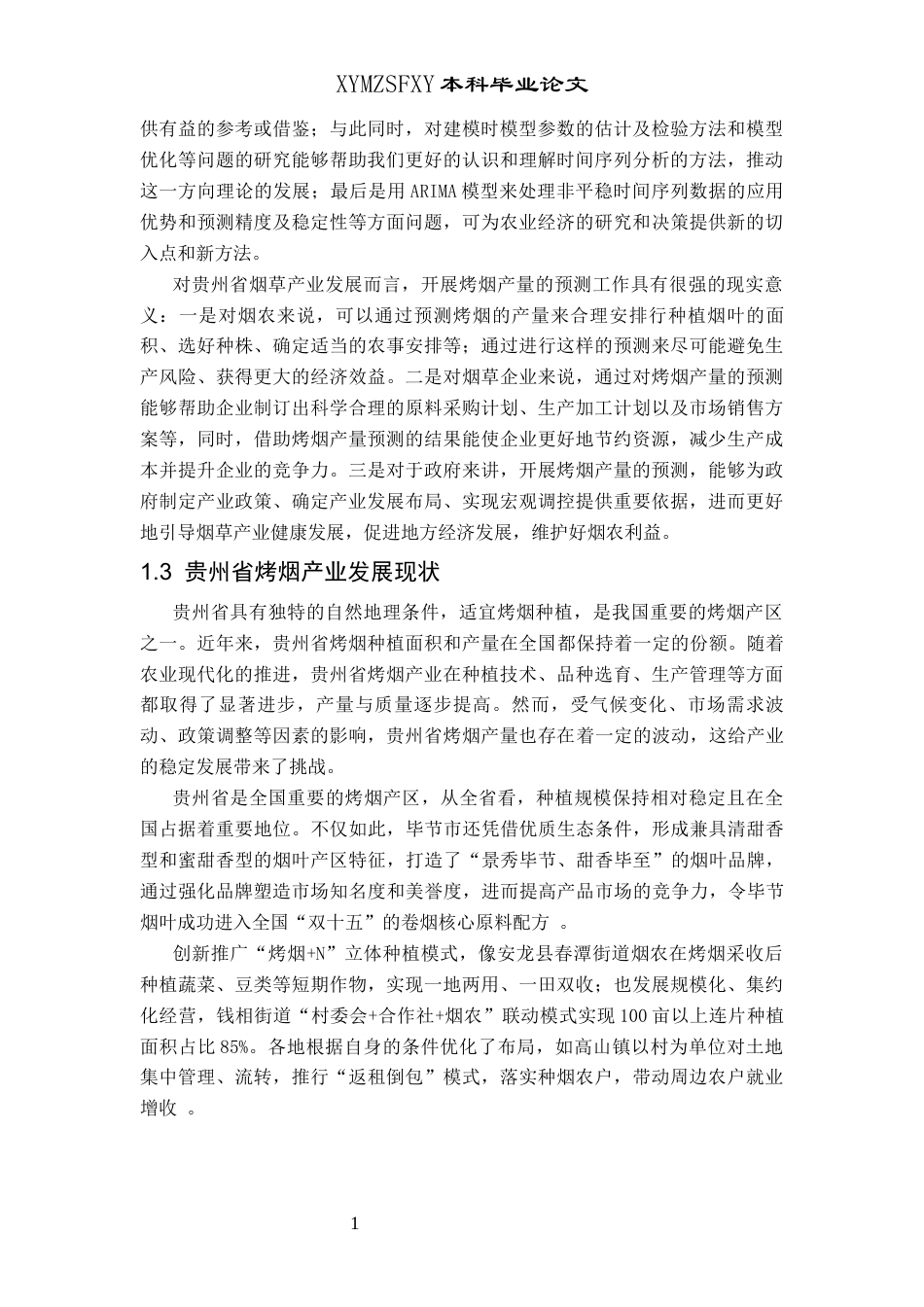 25年CH统计学 基于ARIMA模型的贵州省烤烟产量预测分析(终)-约9610字符.docx_第5页