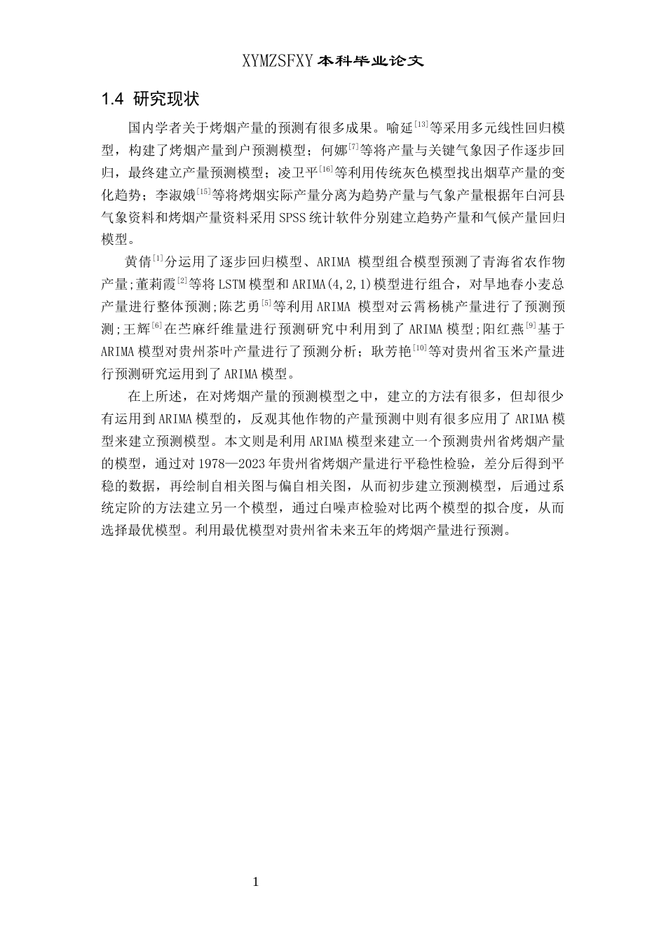 25年CH统计学 基于ARIMA模型的贵州省烤烟产量预测分析(终)-约9610字符.docx_第6页