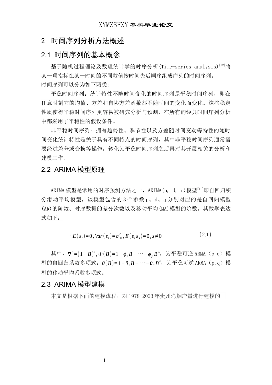 25年CH统计学 基于ARIMA模型的贵州省烤烟产量预测分析(终)-约9610字符.docx_第7页