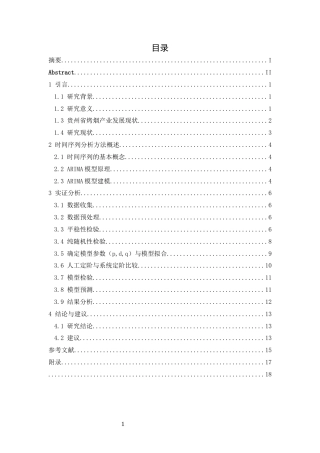25年CH统计学 基于ARIMA模型的贵州省烤烟产量预测分析(终)-约9610字符.docx