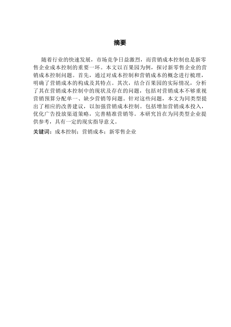 25年CH会计学 新零售企业的营销成本控制研究-以百果园为例终稿-约11030字符.docx_第1页