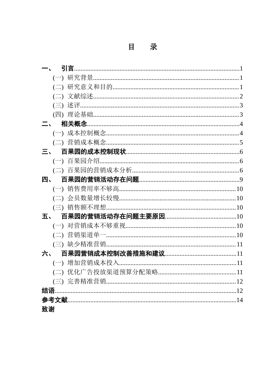 25年CH会计学 新零售企业的营销成本控制研究-以百果园为例终稿-约11030字符.docx_第3页