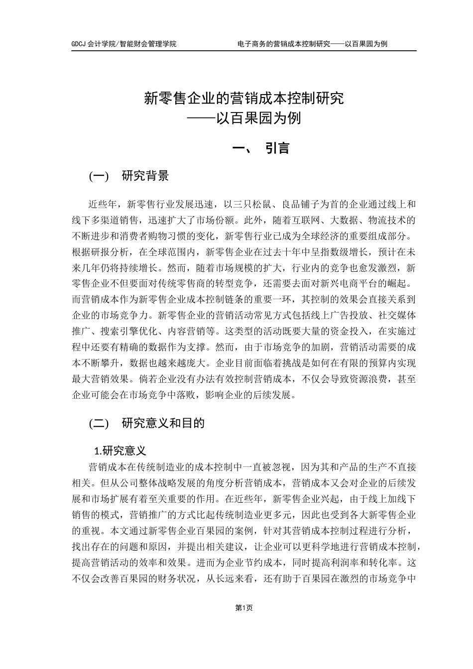 25年CH会计学 新零售企业的营销成本控制研究-以百果园为例终稿-约11030字符.docx_第4页