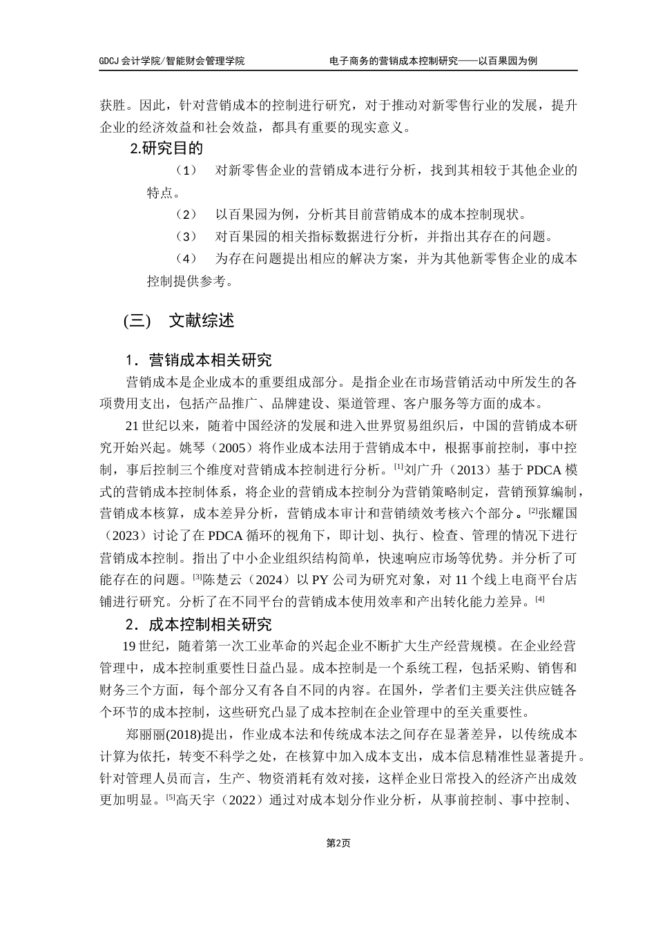 25年CH会计学 新零售企业的营销成本控制研究-以百果园为例终稿-约11030字符.docx_第5页