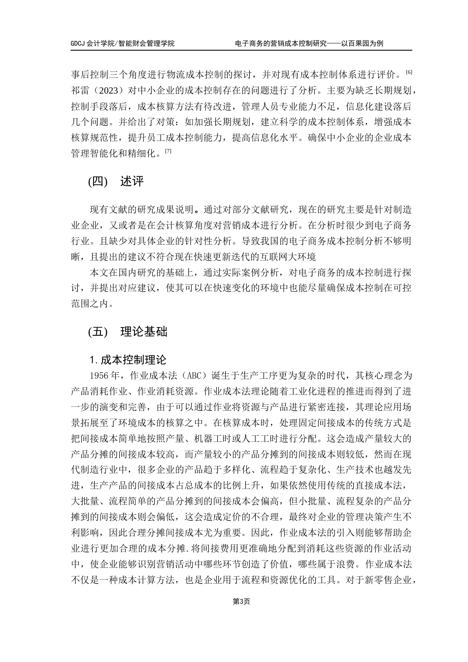 25年CH会计学 新零售企业的营销成本控制研究-以百果园为例终稿-约11030字符.docx_第6页